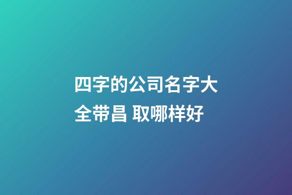 四字的公司名字大全带昌 取哪样好-第1张-公司起名-玄机派